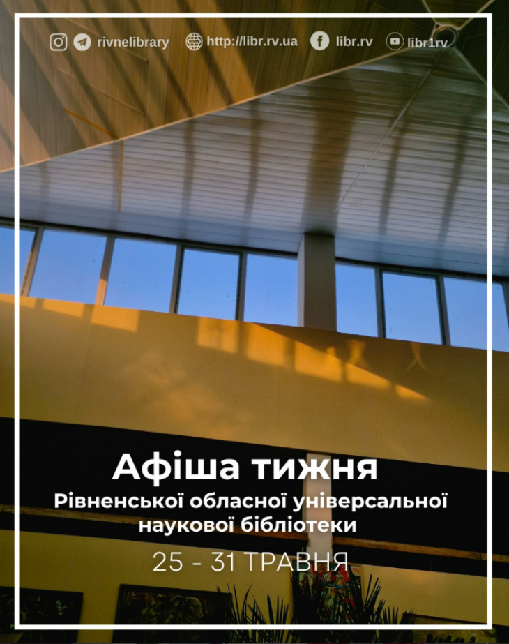 Афіша заходів Рівненської обласної бібліотеки
