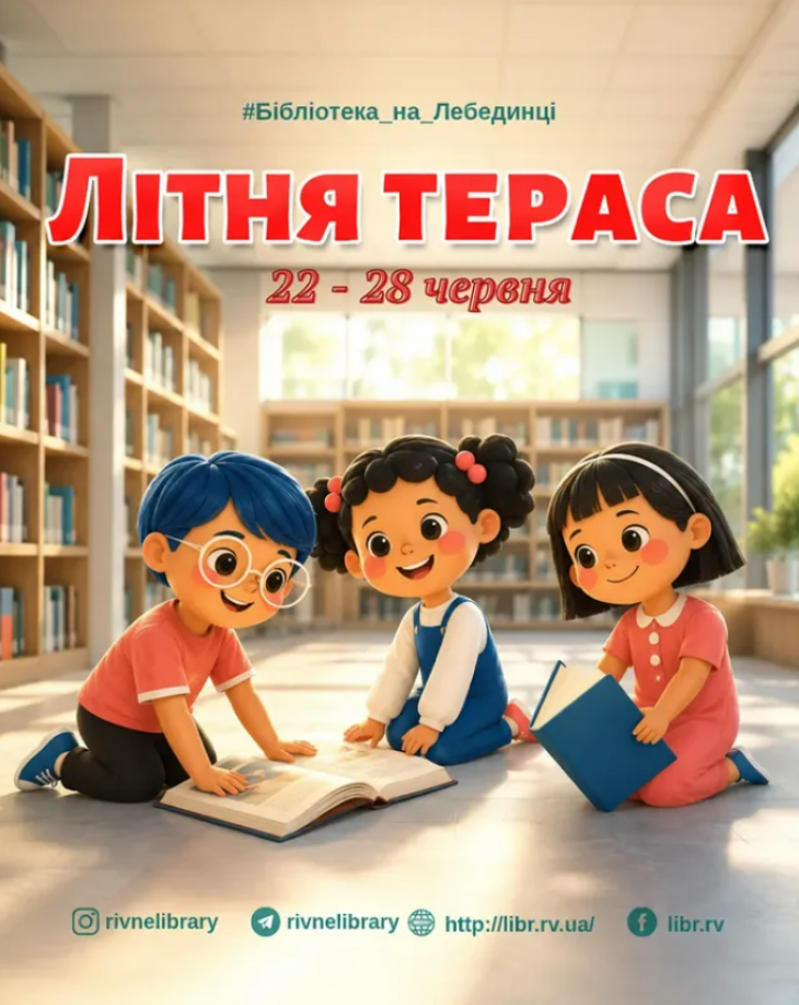 Афіша заходів Рівненської обласної бібліотеки