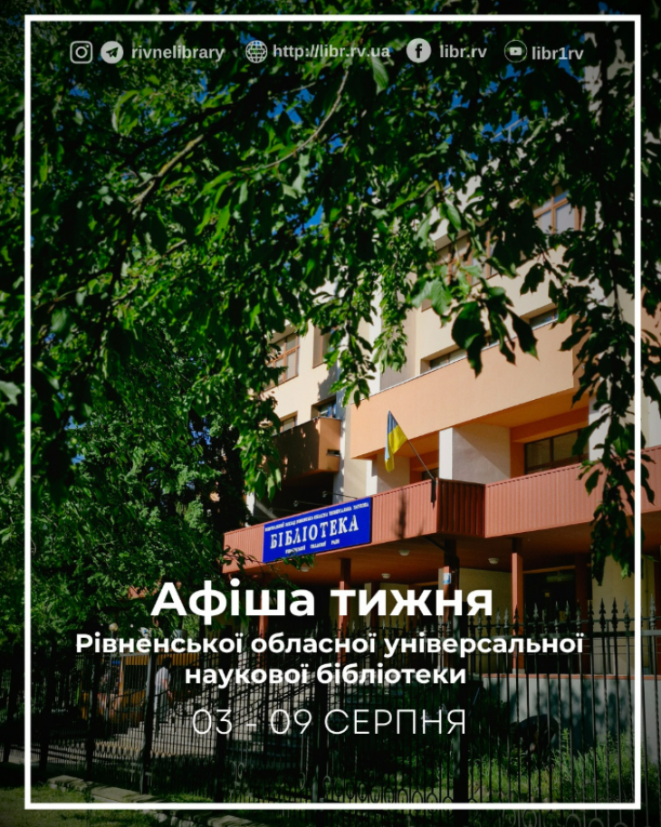 Афіша заходів Рівненської обласної бібліотеки Афіша заходів Рівненської обласної бібліотеки