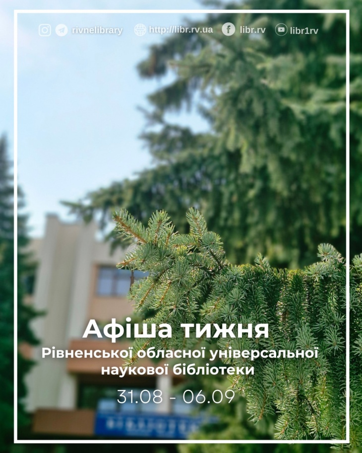 Афіша заходів Рівненської обласної бібліотеки