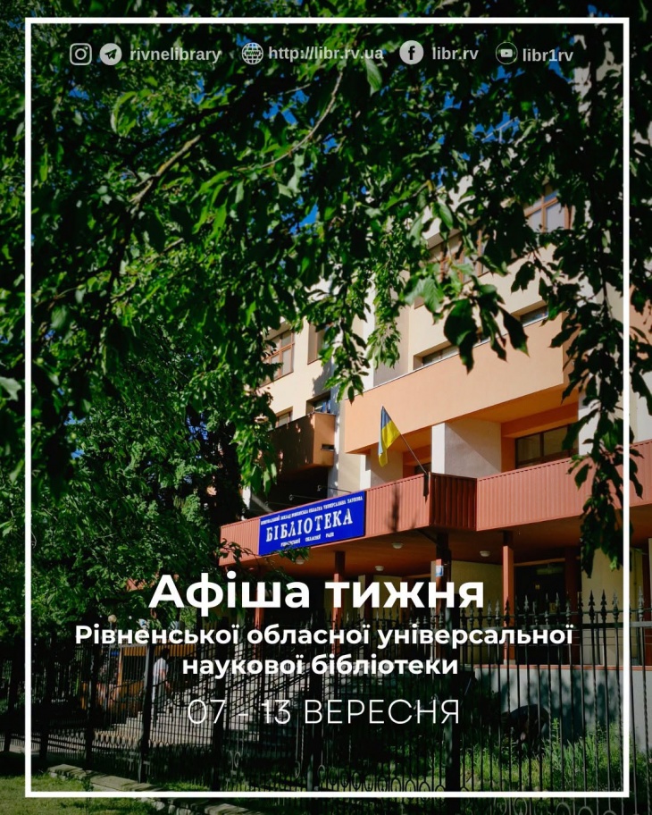 Афіша заходів Рівненської обласної бібліотеки Афіша заходів Рівненської обласної бібліотеки