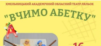 Вистава «Вчимо абетку»