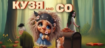 Дитяча вистава "Кузя and Co"