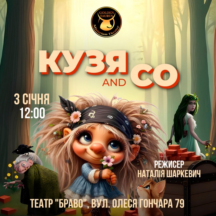 Дитяча вистава "Кузя and Co" від Golden Taurus Misterium Театр Дитяча вистава "Кузя and Co" від Golden Taurus Misterium Театр