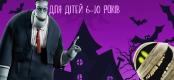 Осінній табір "Монстри на канікулах"