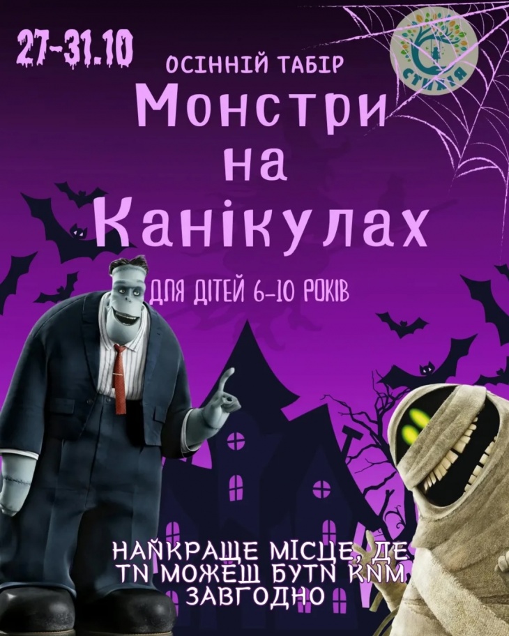 Осінній табір "Монстри на канікулах" Осінній табір "Монстри на канікулах"