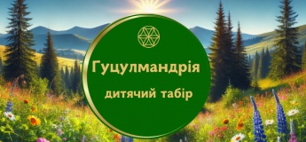 Дитячий відпочинок у Карпатах у дитячому таборі "Гуцулмандрія"