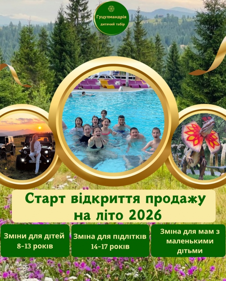 Дитячий відпочинок у Карпатах у дитячому таборі "Гуцулмандрія" Дитячий відпочинок у Карпатах у дитячому таборі "Гуцулмандрія"