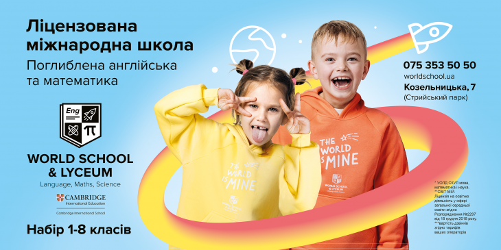 Вступ до школи WORLD SCHOOL 2026-27
