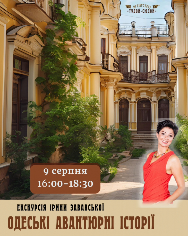 Екскурсія «Одеські авантюрні історії»