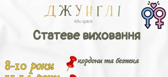 Курси «Емоційний інтелект» та «Статеве виховання»