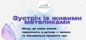 Інтерактивна подія "Знайомство з метеликами"