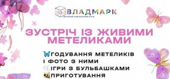 Зустріч із живими метеликами
