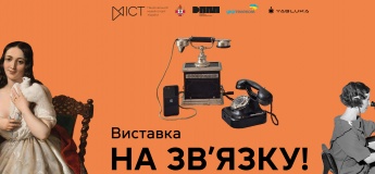 Виставка «На зв'язку!»