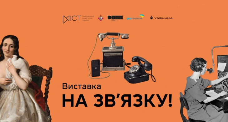 Виставка «На зв'язку!»