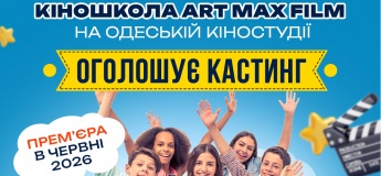 Кіношкола "ART MAX FILM" оголошує кастинг!
