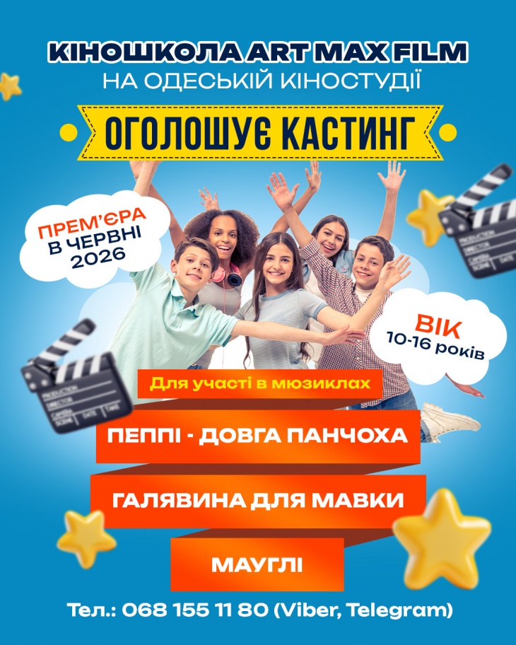 Кіношкола "ART MAX FILM" оголошує кастинг! Кіношкола "ART MAX FILM" оголошує кастинг!