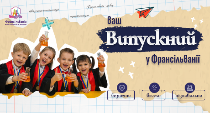 Выпускные в стране профессий и увлечений "Франсильвания"!