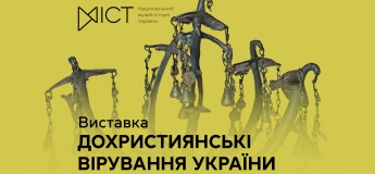 Виставка «Дохристиянські вірування України»