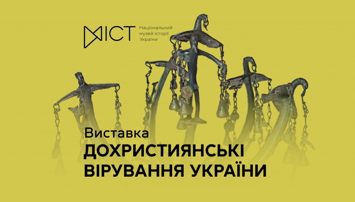 Выставка «Дохристианские верования Украины»