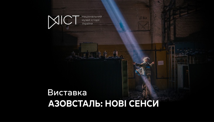 Выставка «Азовсталь: новые смыслы»