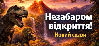 Новий сезон в Динопарку
