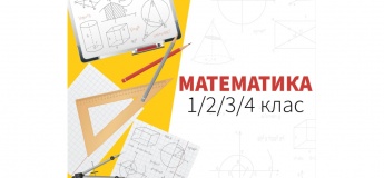 Занятия по математике