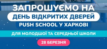 День відкритих дверей у PUSH School