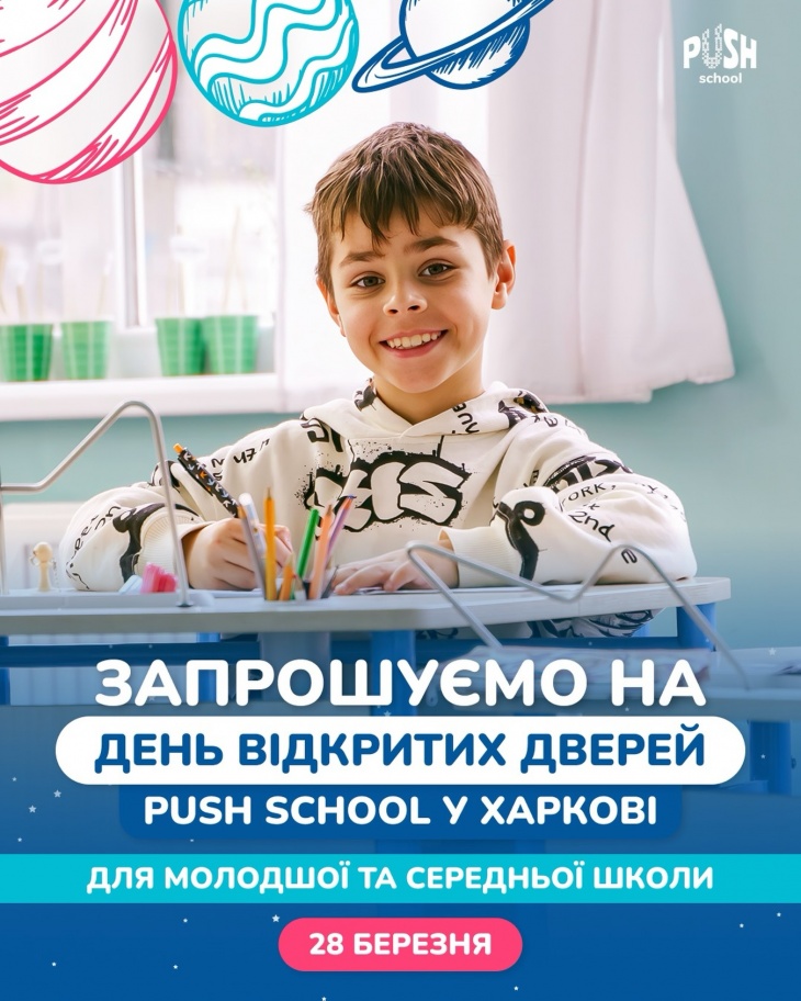 День відкритих дверей у PUSH School День відкритих дверей у PUSH School
