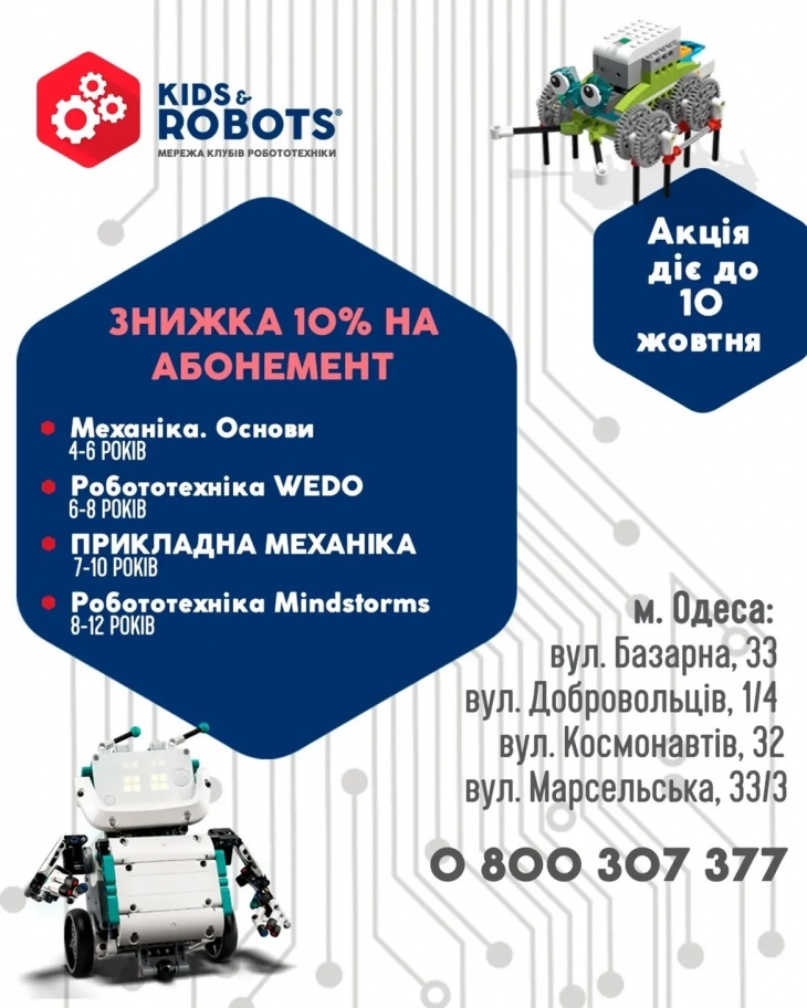 Акция в Kids&Robots