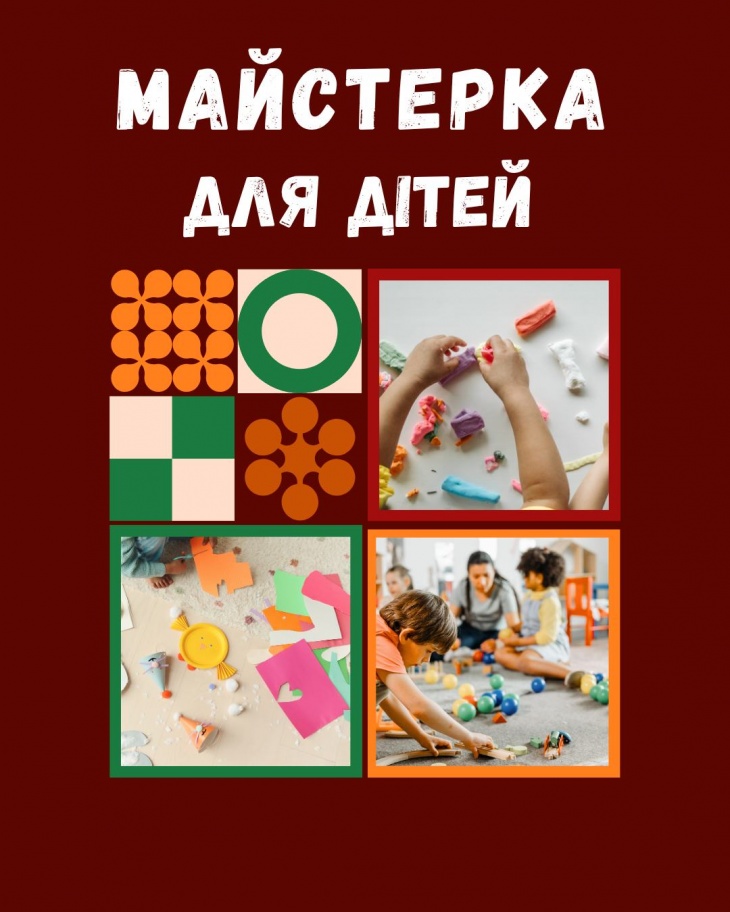 Творчий майстер-клас для дітей