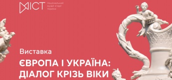 Виставка «Європа і Україна: діалог крізь віки»