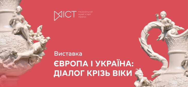 Выставка «Европа и Украина: диалог сквозь века»