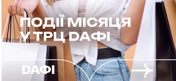 Події місяця у ТРЦ "Дафі"