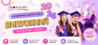 Випускний у боулінгу для дитячий садків та шкіл