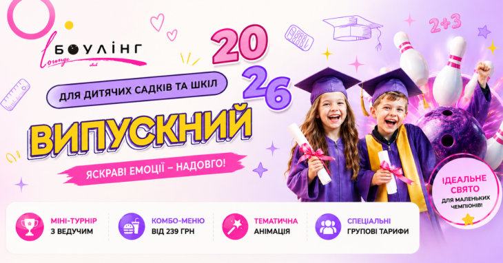 Випускний у боулінгу для дитячий садків та шкіл