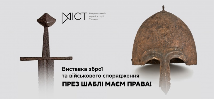Выставка «През сабли имеем права!»