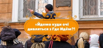 Екскурсія "Йдемо куди очі дивляться"
