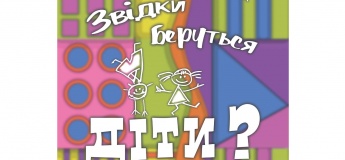 Спектакль "Откуда берутся дети"