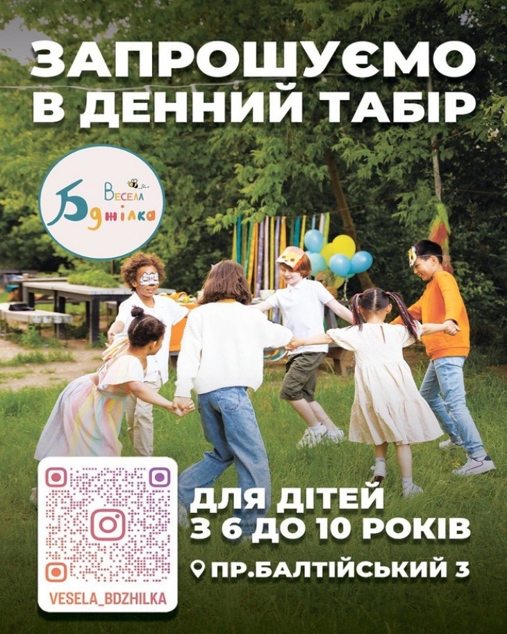 Літній денний табір для дітей "Весела бджілка"