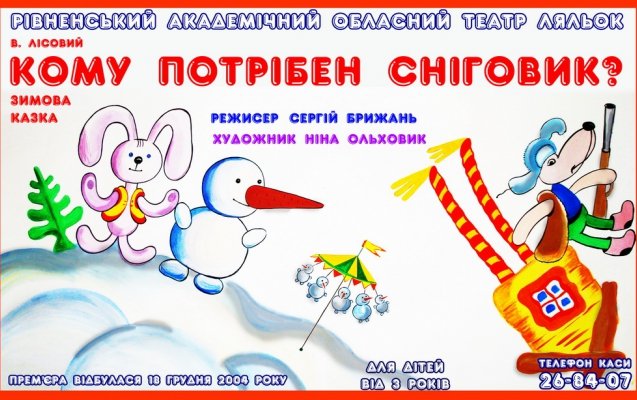 Зимова казка "Кому потрібен сніговик??" Зимова казка "Кому потрібен сніговик??"