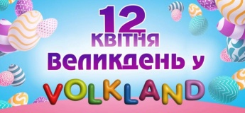 Пасха в Volkland