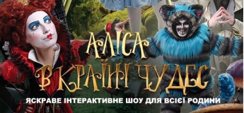 Интерактивное шоу "Алиса в Стране Чудес"