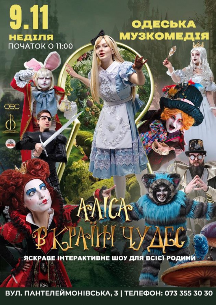 Интерактивное шоу "Алиса в Стране Чудес"