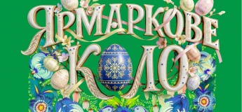 Великодній ярмарок «Ярмаркове коло»