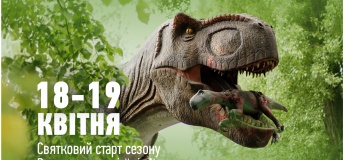 Відкриття сезону в Парку Динозаврів