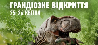 Відкриття сезону в Парку Динозаврів