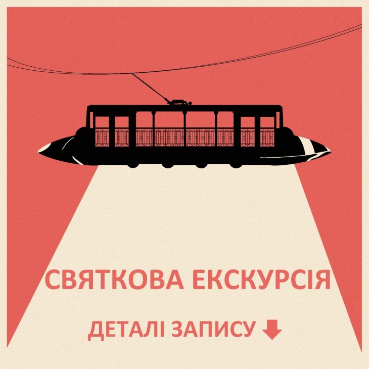 Святкова екскурсія Святкова екскурсія