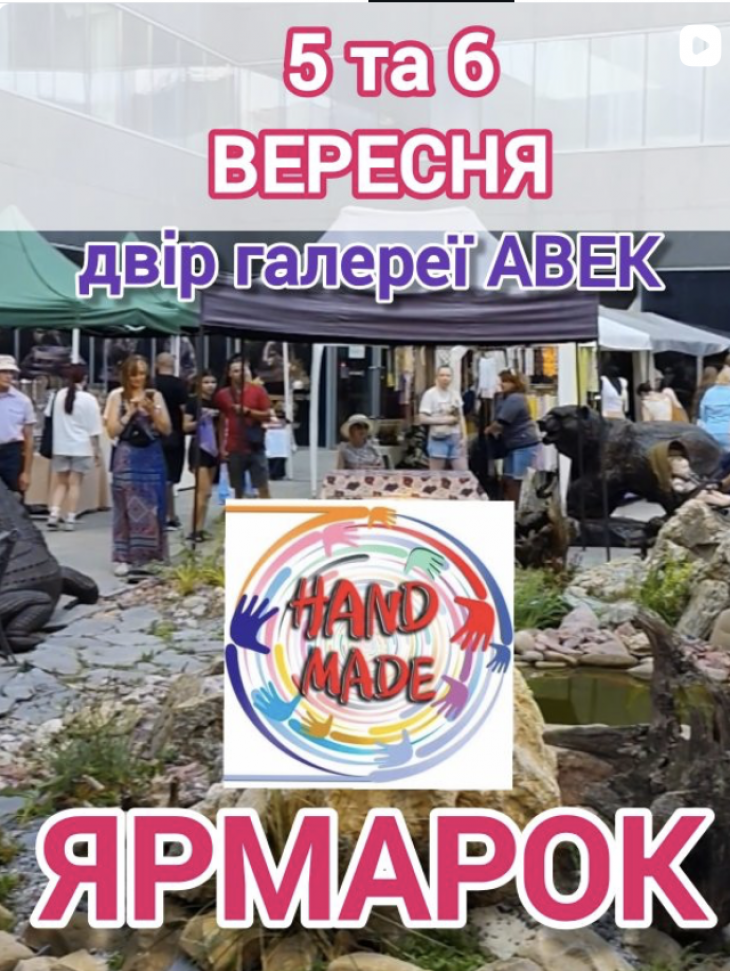 Ярмарок виробів ручної роботи Ярмарок виробів ручної роботи