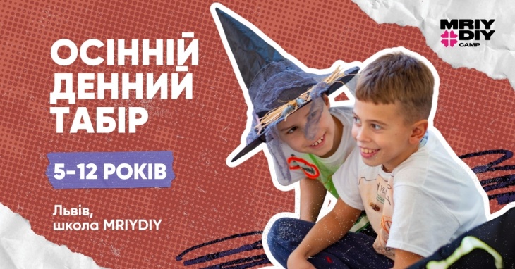 Осінній табір МрійДій у Львові Осінній табір МрійДій у Львові